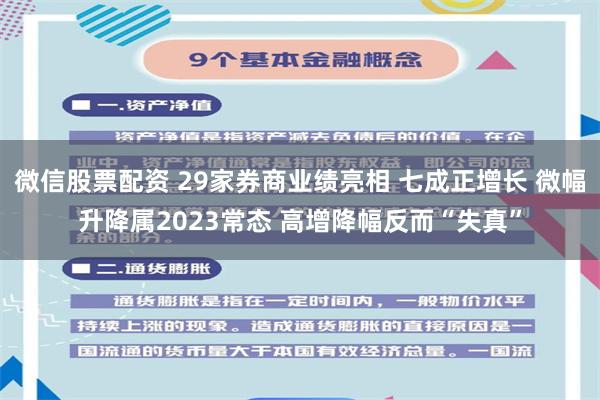 微信股票配资 29家券商业绩亮相 七成正增长 微幅升降属2023常态 高增降幅反而“失真”